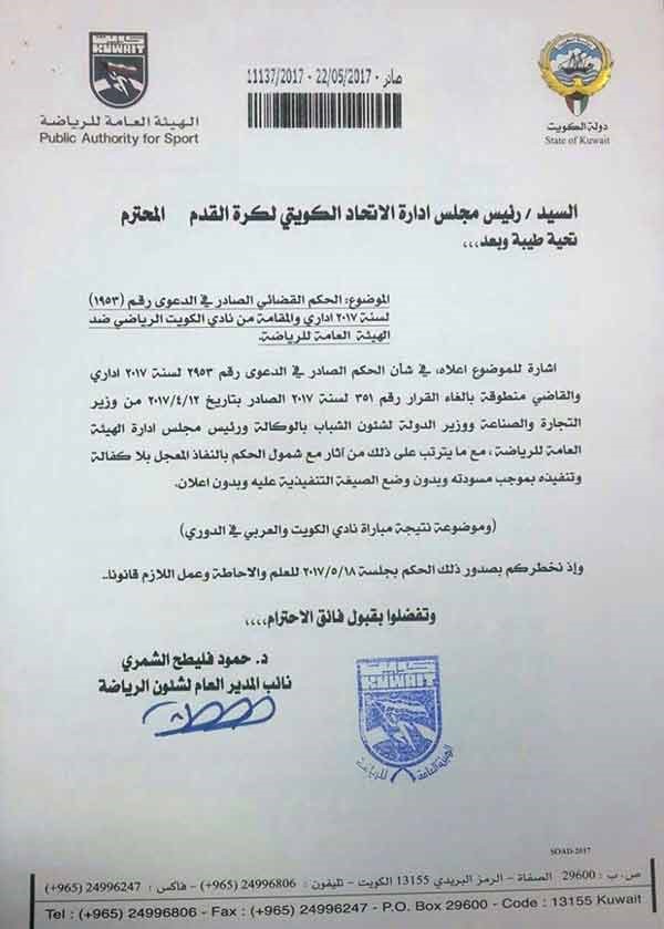 الهيئة نفذت حكم أول درجة باحتساب النقاط الثلاث للكويت