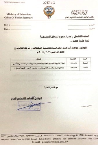 صورة ضوئية من كتاب الكندري بمواعيد اعلان النتائج ﻿