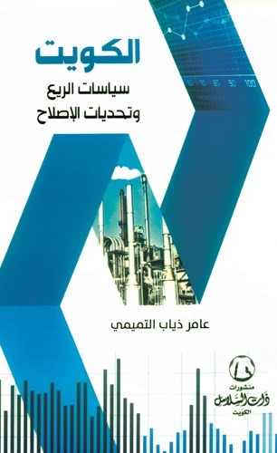 الكويت.. سياسات الريع وتحديات الإصلاح
