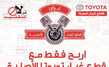«الساير» تعلن الفائزين بالسحب الثانيلعرض «اربح فقط مع قطع غيار تويوتا الأصلية»