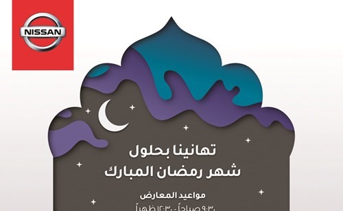 «نيسان البابطين» تهنئ عملاءها بحلول شهر الخير