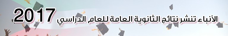 الأنباء تنشر نتائج الثانوية العامة للعام الدراسي 2017 بقسميها العلمي والأدبي