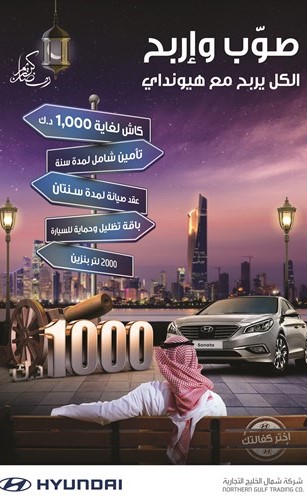 «هيونداي شمال الخليج» تطلق عرضها الرمضاني «صوب واربح»