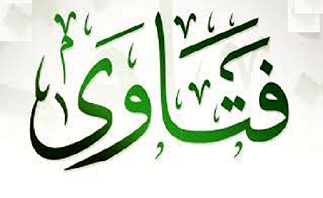 فتاوى