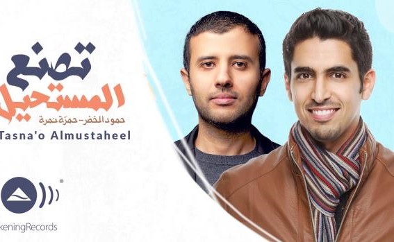 رمضان 2017: فنانون أطلقوا أناشيد دينية... أحدهم أثار الجدل