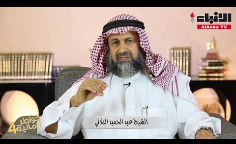 الشيخ عبد الحميد البلالي يتحدث عن "المخدرات ومسؤلية الأسرة"