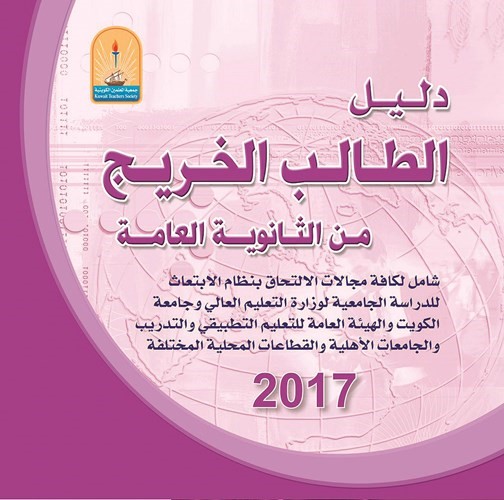 دليل الطالب الخريج بطبعته الجديدة ﻿