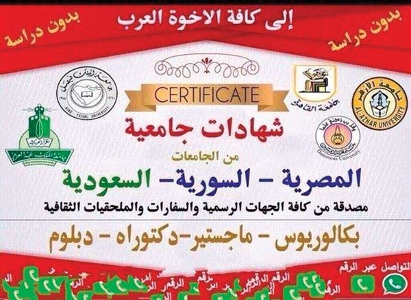«شهادات جامعية للبيع» على وسائل التواصل الاجتماعي بأسعار بين 1500 و2500 دولار