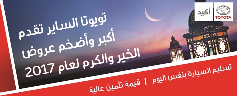 «تويوتا الساير» تعلن عن أكبر وأفضل الصفقات في شهر الخير