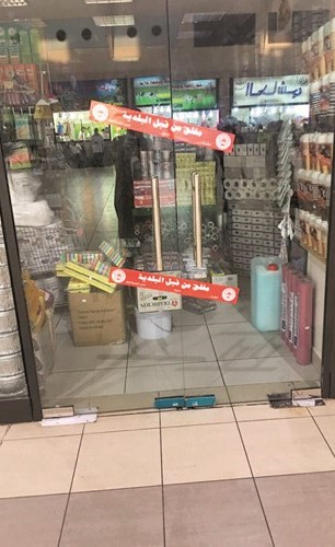 غلق أحد المحلات﻿