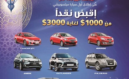 «الملا موتورز» تستقبل شهر رمضان بعرض حصري على سيارات ميتسوبيشي 2017