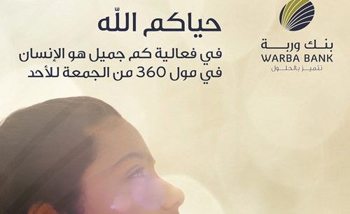 بنك وربة يتواجد في مجمع 360 وينشر الإلهام بين ربوع المجتمع الكويتي