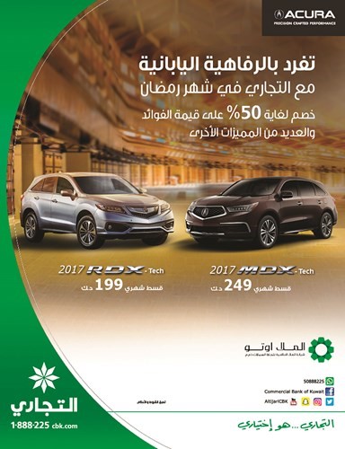 «التجاري» يقدم عرض رمضانبالتعاون مع «الملا ACURA»