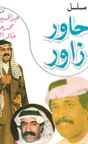 بوستر مسلسل حاور زاور﻿