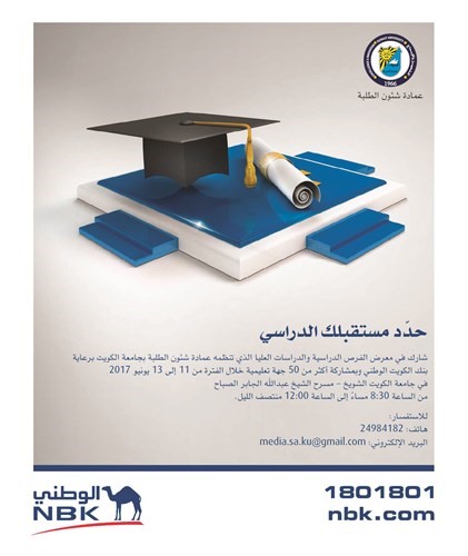انطلاق معرض الفرص الدراسية والدراسات العليا برعاية بنك الكويت الوطني