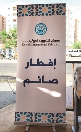 معرض الكويت الدولي ينظّم «إفطار صائم»