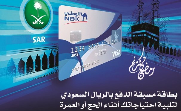 «الوطني» يقدم بطاقة مسبقة الدفع بالريال السعودي مجاناً في شهر رمضان المبارك