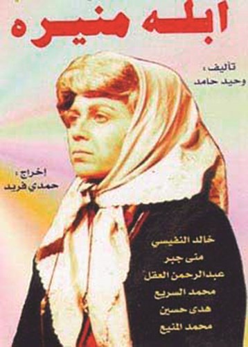 أعمال لا تنسى «أبلة منيرة».. مربية الحب