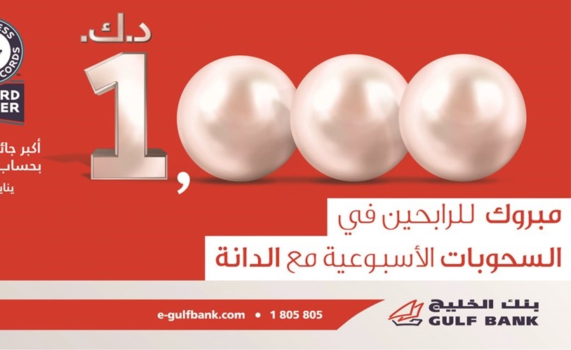 «الخليج» يُعلن الفائزين في سحوبات الدانة اليومية
