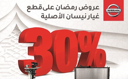 «نيسان البابطين» تطلق عروض رمضانعلى قطع الغيار الأصلية