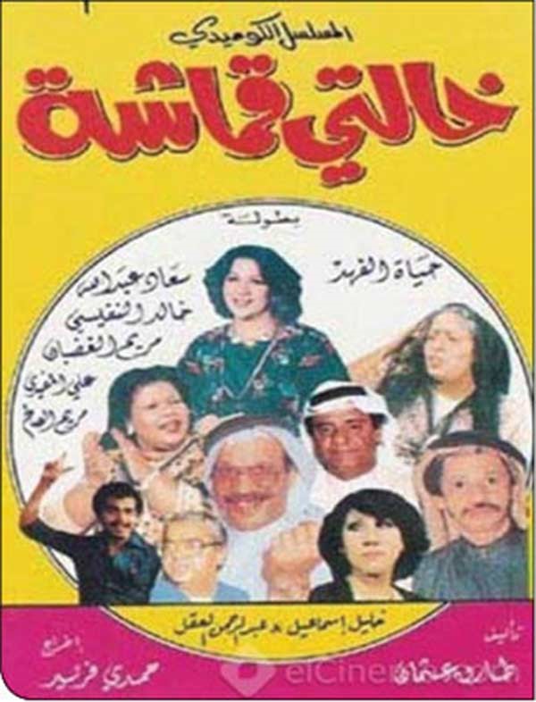 «خالتي قماشة» وطرق التجسس!