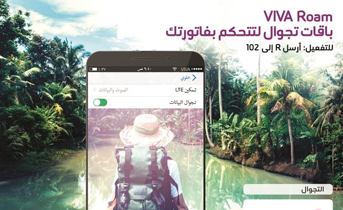VIVA تطلق باقات جديدة ومميزةعلى تجوال المكالمات والإنترنت