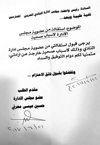 كتاب استقالة حسين معرفي﻿