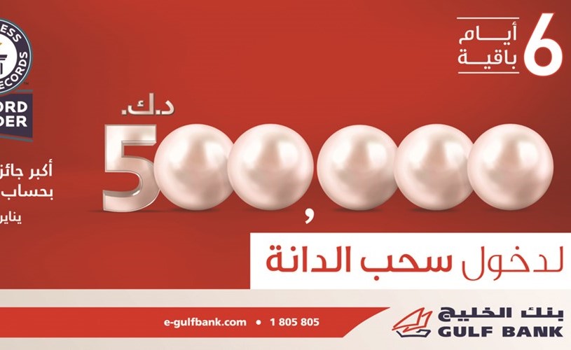 «الخليج»: ضاعف إيداعك بحساب الدانة لزيادة فرص الفوز بـ 500 ألف دينار