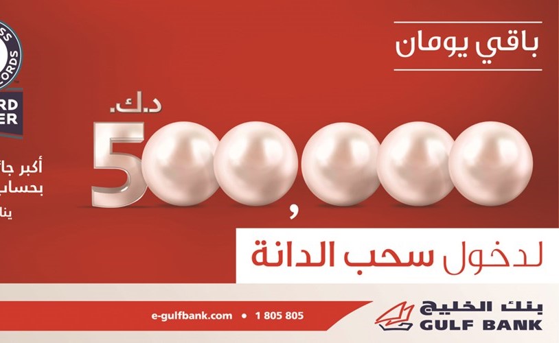 آخر موعد لدخول سحب الدانة من «الخليج».. الجمعة المقبل