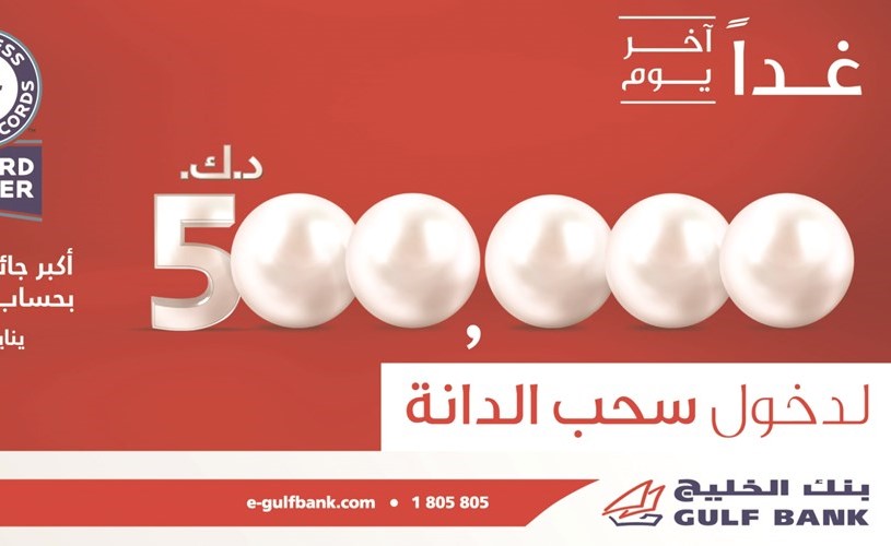 الخليج غدا الموعد النهائي للدخول في سحب الدانة