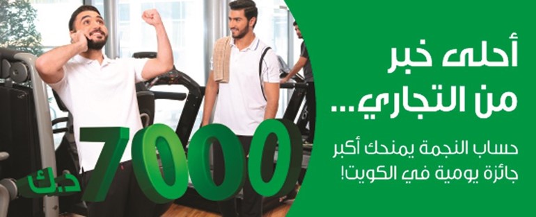 «التجاري» يعلن فائزي «النجمة»
