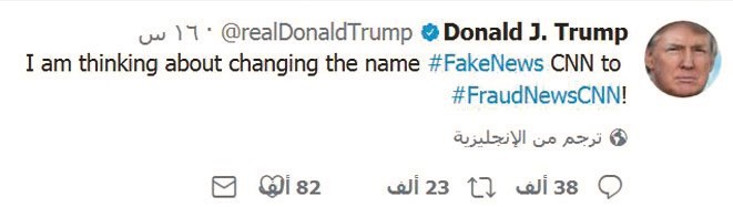 تغريدة ترامب التي هاجم فيها شبكة سي ان ان الاخبارية ﻿