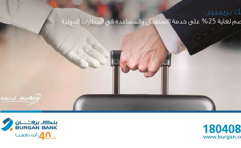 «برقان» يقدم لعملاء «بريميير» خدمة الاستقبال والمساعدة في المطارات الدولية
