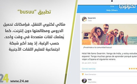 بالصور.. أبرز 5 تطبيقات لتعلم اللغات بطريقة سهلة جداً