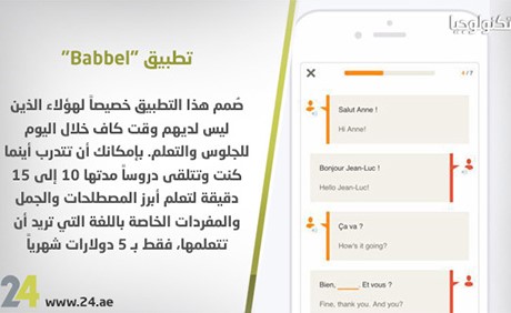 بالصور.. أبرز 5 تطبيقات لتعلم اللغات بطريقة سهلة جداً