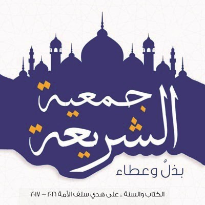 «جمعية الشريعة» ترفض الإساءات المتكررة بسمعة الطلبة
