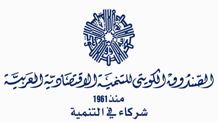 الصندوق الكويتي يقرض المالديف 3.5 مليون دينار