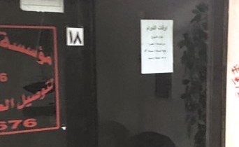 إغلاق المنشآت المخالفة ﻿