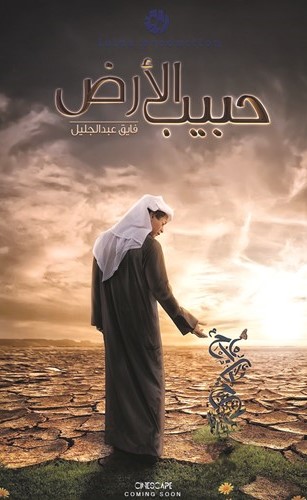 بوستر فيلم حبيب الأرض﻿