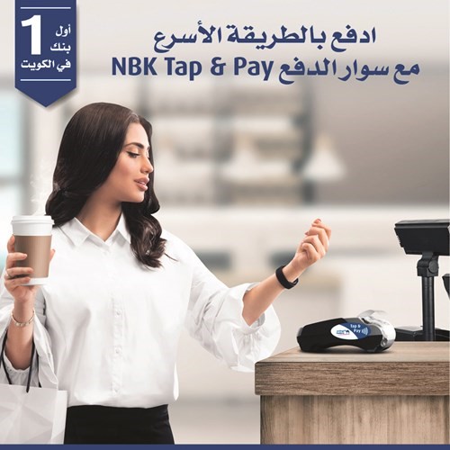 «الوطني» يقدم لعملائه تقنية NBK Tap & Pay على سوار أو ملصق