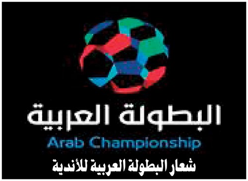 القاهرة والإسكندرية جاهزتان لاستضافة بطولة الأندية العربية