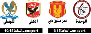 الأهلي والفيصلي يفتتحان بطولة الأندية العربية اليوم