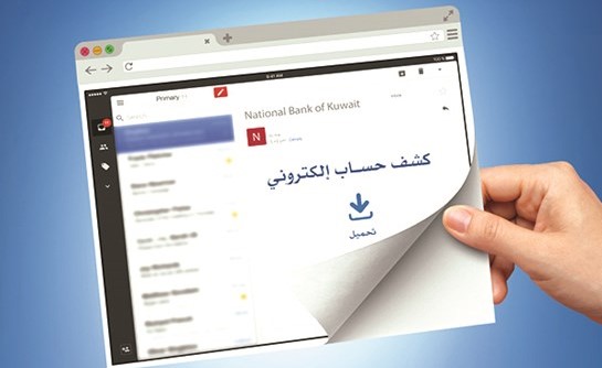 «الوطني» يدشّن خدمة تسلّم كشف الحساب والبطاقات الائتمانية إلكترونياً