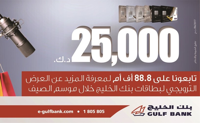 «الخليج» يستعرض مميزات عرضه الترويجي للبطاقات عبر «ربع الديوانية»