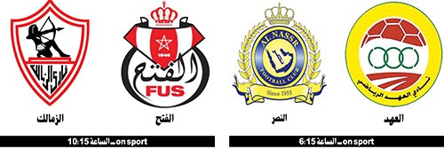 الزمالك يواجه الفتح الرباطي والعهد يلتقي النصر في الأندية العربية اليوم