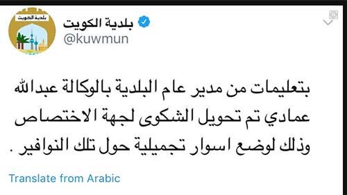 بلدية الكويت تعليقاُ على فيديو "النوافير" .. الحل :"أسوار تجميلية "!