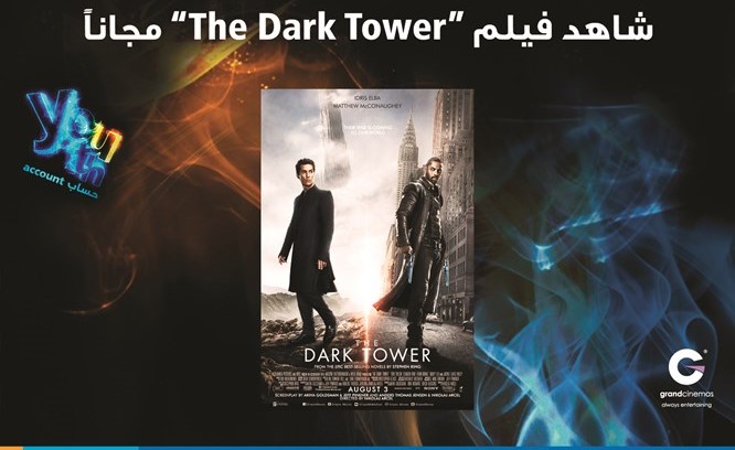 «برقان» يقدم فرصة لحضور العرض الأول من «The Dark Tower» مجاناً