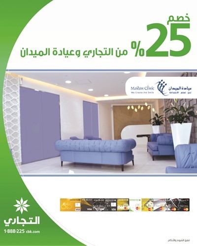 «التجاري» يقدّم خصومات خاصة لعملائه لدى عيادة الميدان