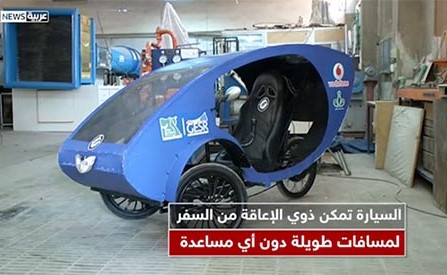 بالفيديو.. سيارة طلابية بالطاقة الشمسية لذوي الإعاقة