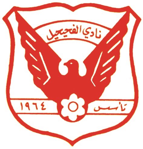 نادي الفحيحيل تدريباته تتأخر لعدم جاهزية الصالة